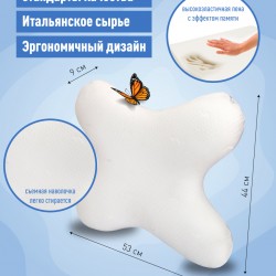 Анатомическая подушка - бабочка MemorySleep Butterfly